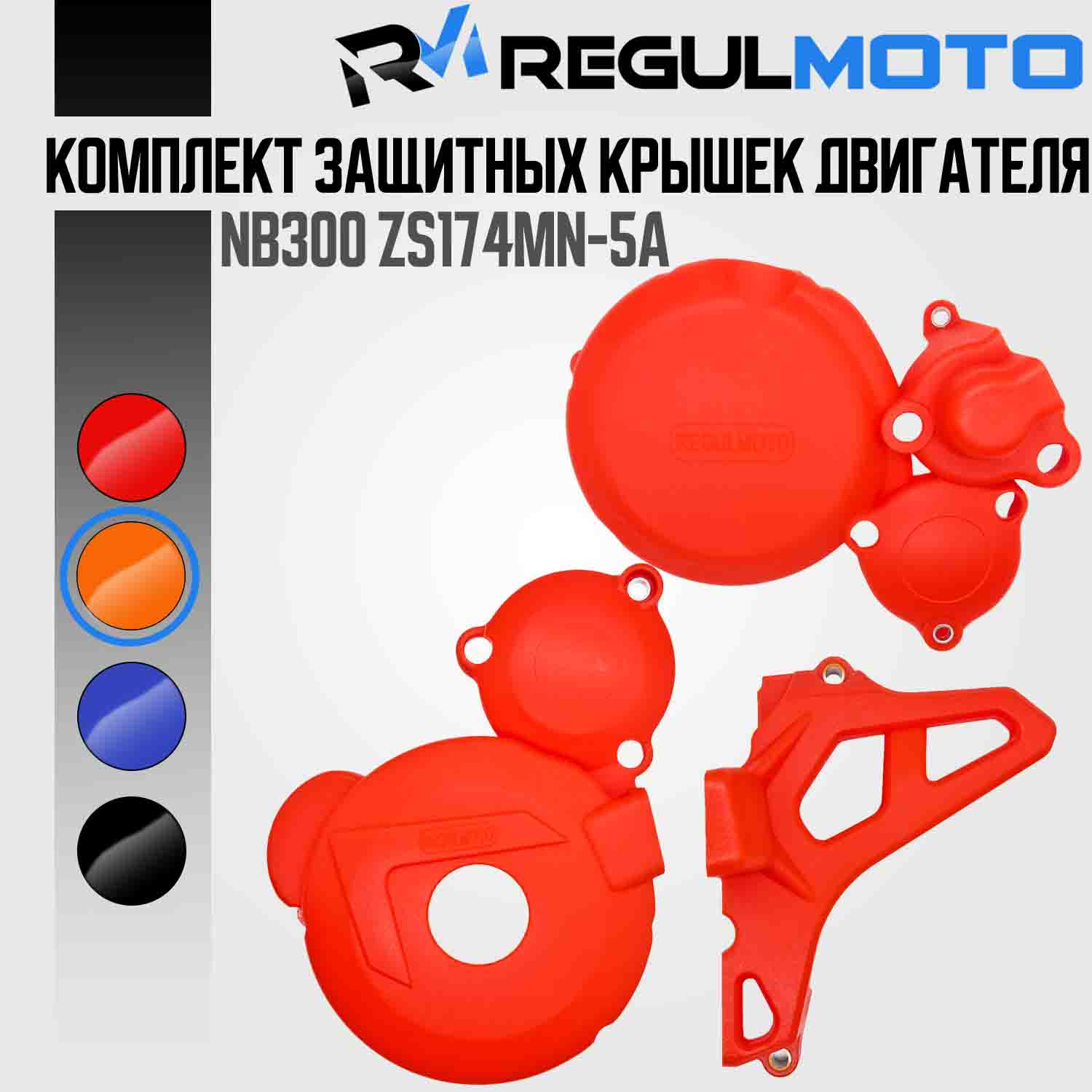 Комплект защитных крышек для двиг. ZS174-5A / NB300 / RegulMoto