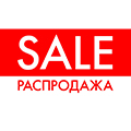 РАСПРОДАЖА