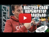 Провал при открытии ручки газа ЧАСТЬ 2 / Правильная настройка твоего КАРБЮРАТОРА