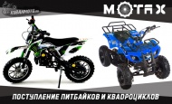 Новая поступление питбайков и квадроциклов Motax
