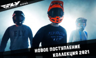 Обновлённая коллекция экипировки FLY RACING 2021