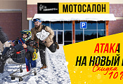 Встречай Новый Год с ATAKI