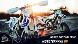 Новая серия мототехники GR