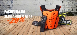 Лучшие цены в Kubanmoto: скидка на экипировку Ataki!