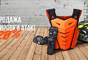 Лучшие цены в Kubanmoto: скидка на экипировку Ataki!