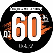 ЧЁРНАЯ ПЯТНИЦА по-крупному!
