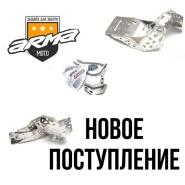 Большое поступление полезностей для ваших эндуро пушек!